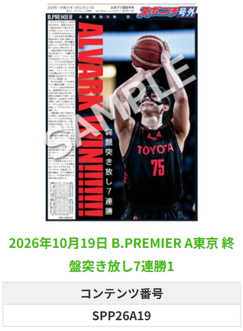 SponichiB's tweet photo. ╭━━━━━━╮  
 🆕 スポプリ 🆕  
╰━━ｖ━━━╯  

🏀B.PREMIER #A東京
✨終盤突き放し7連勝 3種
(2026.10.19)

#アルバルク東京

🏪コンビニのマルチコピー機で  
🏪【面担号外】からプリントできます  

👇購入方法はスレッドをチェック https://t.co/sJLLeFN2sU