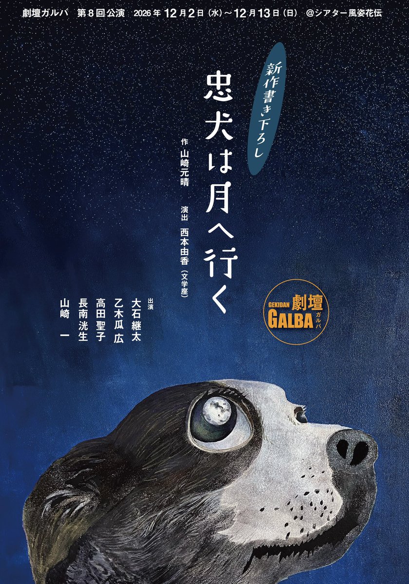 gekidangalba's tweet photo. 劇壇ガルバ第8回公演
『忠犬は月へ行く』
2026年12月2日(水)〜12月13日(日)
実験プロジェクトの新作です。
ご期待ください！

一般発売10/22(木)10:00〜　　　　　　　　　

詳細は公式サイト↓
https://t.co/vYkZm2PcOB… https://t.co/j2lboYE9xs