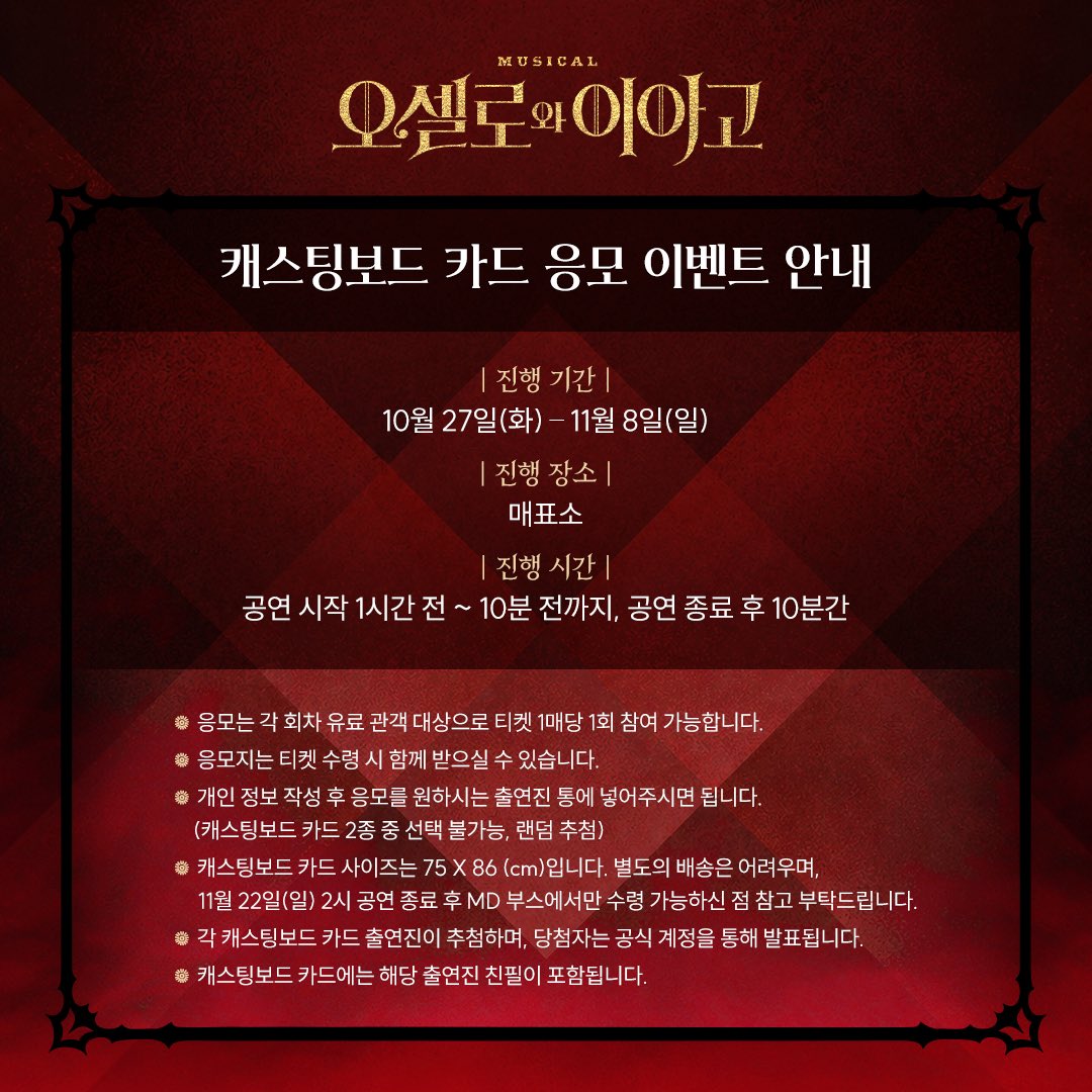 newpro_OI's tweet photo. [뮤지컬 #오셀로와이아고] 

캐스팅보드 카드 응모 이벤트 안내

진행기간ㅣ10월 27일(화) - 11월 8일(일) 

자세한 내용은 이미지 참고 부탁드립니다.

대학로 자유극장
2026.09.08 - 11.22

#뮤지컬 #오셀로와이아고 #응모이벤트안내 https://t.co/p6rh8yyg0q