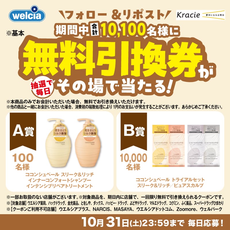 welcia_jp's tweet photo. 🚩最終日🚩

『#ココンシュペール』
A賞🔶スリーク&amp;リッチ
シャンプー／ヘアトリートメント
B賞🔶トライアルセット

合計10,100名様に
《無料引換券》が毎日その場で🎯

【応募方法】
①@welcia_jpをフォロー
②この投稿を10/31
23:59迄にリポスト
③画像タップで応募

今日が最後ですʕ๑・ᴥ・๑ʔ！