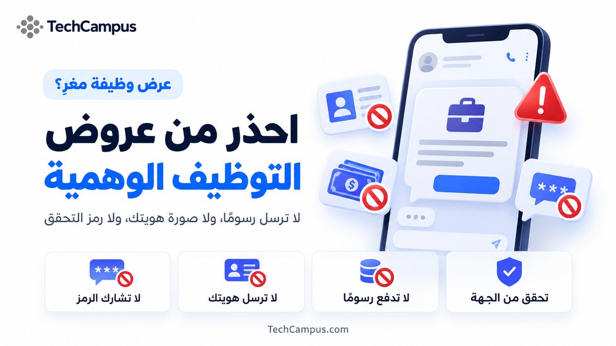 techcampuscom's tweet photo. عرض وظيفة براتب مغرٍ وصلك على واتساب من جهة لا تعرفها؟ 💼
احذر إن طلبوا رسومًا أو صورة هويتك أو رمزًا وصلك برسالة. الوظائف الحقيقية لا تطلب عادةً أموالًا من المتقدم. https://t.co/PHPQAvqXRx