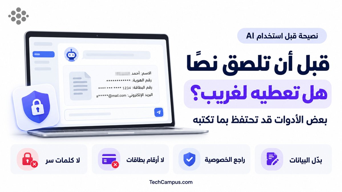 techcampuscom's tweet photo. قبل أن تلصق نصًا في أداة ذكاء اصطناعي، اسأل: هل أعطيه لغريب؟ 🤖
قد تحتفظ بعض الأدوات بما تكتبه، بحسب إعداداتها وشروطها.
•        لا تدخل كلمات السر ولا أرقام البطاقات
•        لا ترفع مستندات العمل السرية دون إذن جهتك
•        راجع إعدادات الخصوصية وحفظ المحادثات
•        استبدل الأسماء والأرقام الحقيقية بأمثلة
استفد من الأداة دون أن تكشف أسرارك