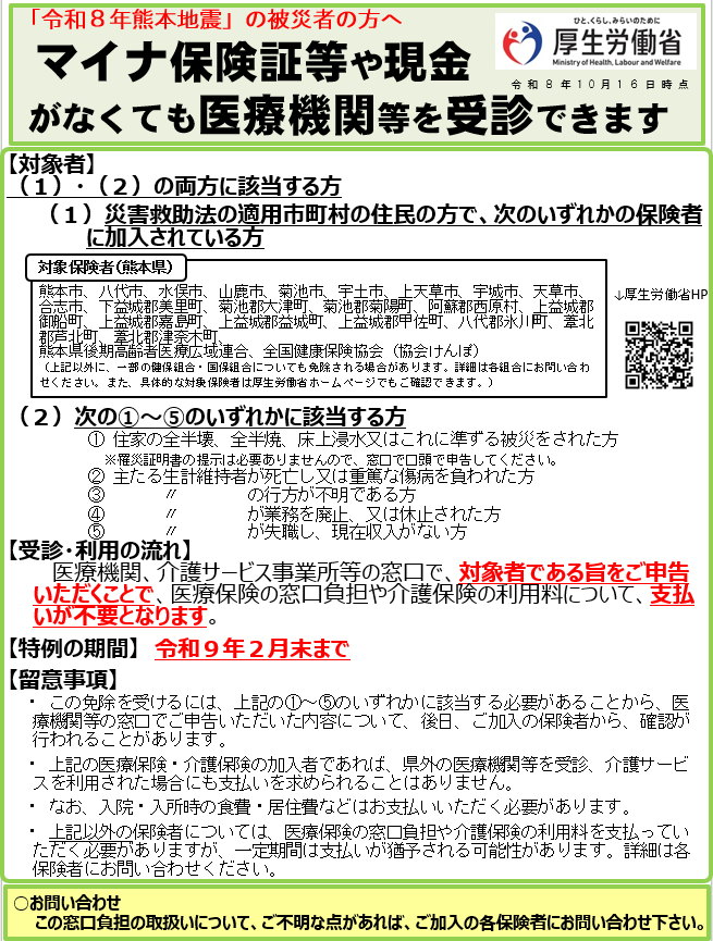 MHLWitter's tweet photo. 【令和8年熊本地震で被災された方へ】
医療保険の窓口負担・介護保険の利用料の免除措置を延長します。

令和8年熊本地震の被災者で一定の要件を満たす方は、令和9年2月末まで、医療機関等の窓口で、対象者である旨をご申告いただくことで、窓口負担や利用料について、支払いが不要となります。 https://t.co/l876h4Xipg