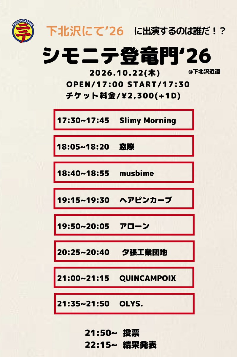 chikamichi_otem's tweet photo. 🌟シモニテ登竜門🌟 

"まだ出会ったことのない音楽と出会う"を
テーマに開催するシモニテ登竜門🐉 

タイムテーブルが決定⚡️

2026年10月22日(木)
@下北沢近道
OPEN 17:00 / START 17:30
TICKET¥2,300 / 学割¥1,000(+1D)

新たな才能を見逃すな👁️‼️

#下北沢にて https://t.co/lAWDbwjDTy