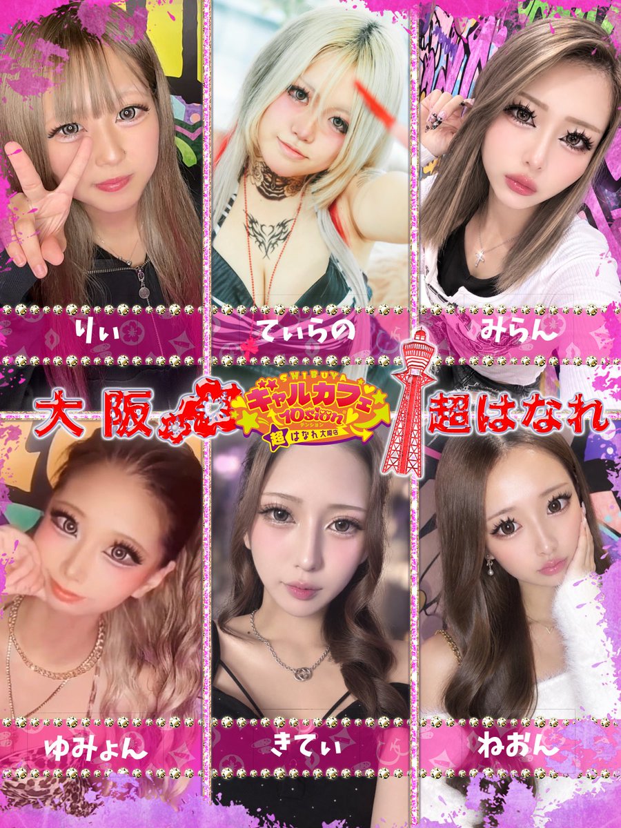 galcafe10sion's tweet photo. ギャルカフェ10sion【超はなれ大阪店】🐙✨

本日の出勤キャストは…

💖ゆみょん
💖きてぃ
💖りぃ
💖みらん
💖ねおん
💖てぃらの https://t.co/fZB9En3I7t
