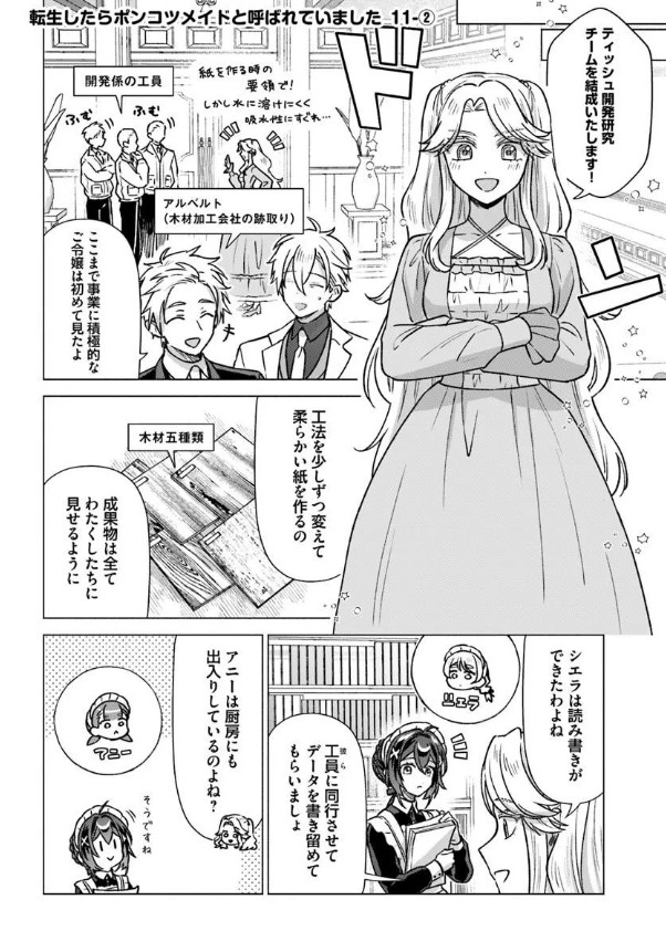FlosComic's tweet photo. ˗ˏˋ 最新話更新 ˎˊ˗
『#転生したらポンコツメイドと呼ばれていました 前世のあれこれを持ち込みお屋敷改革します』
ティッシュ開発研究チーム結成!
まだ課題はあるけれど、前進中‼✨
🩷カドコミ
https://t.co/ekVdDubW6A
🩷ニコニコ静画
https://t.co/RDTt67tk3Y
#FlosComic #フロースコミック https://t.co/unyuXPks5q