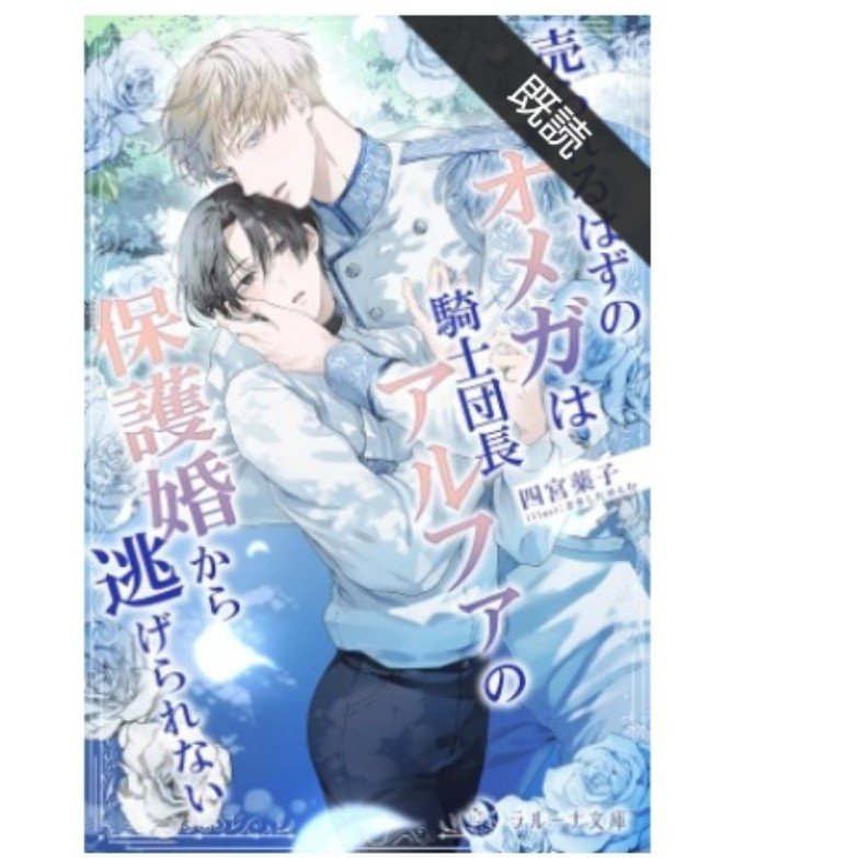 damdam_2023's tweet photo. #売られるはずのオメガは騎士団長アルファの保護婚から逃げられない 読了
#四宮薬子 先生
#BL小説応援し隊
天涯孤独のΩのナギは体調が原因で仕事をクビになる。
Ωの慈善団体に登録して職を得ようとするが、人身売買疑惑の団体だったようで、拐かされそうになる所を騎士であるレオンハルトに救われる。 https://t.co/NHJKFrtinX