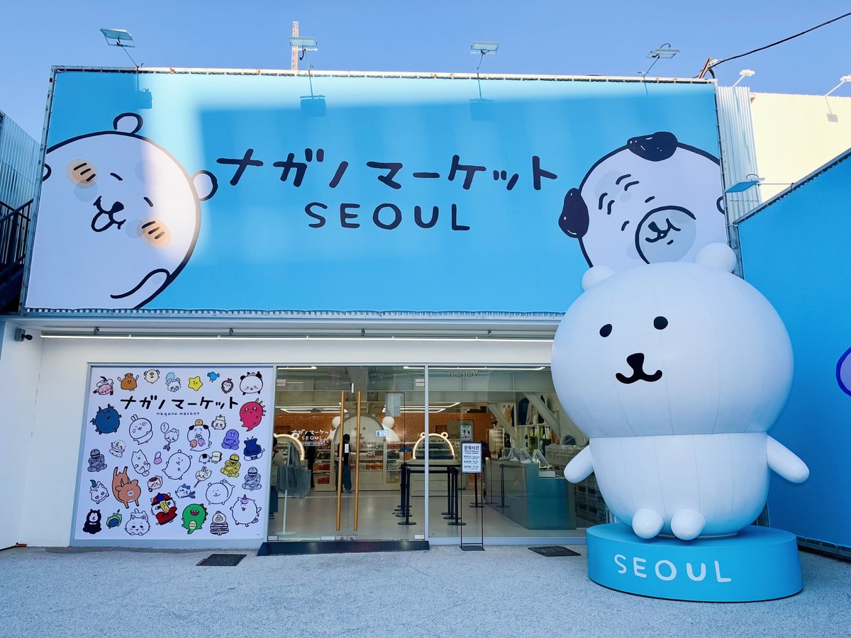 naganomkt_seoul's tweet photo. ＼나가노마켓 SEOUL 소식／

🍂 오늘부터 나가노마켓 SEOUL도 가을을 맞아 새로운 옷을 입었어요!

선선한 가을 날씨에 외출하기 좋은 이번 주말, 
새로워진 나가노마켓 SEOUL에 방문해 보시는 건 어떠세요? ✨

#나가노마켓SEOUL #吉伊卡哇 #ちいかわ  #首爾旅遊 https://t.co/EjX4yLTPfj