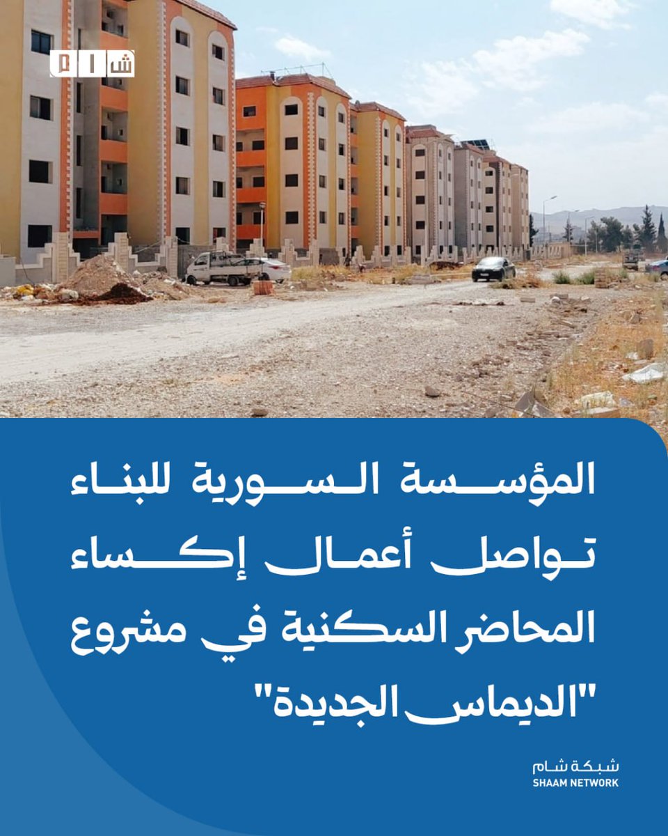 ShaamNetwork's tweet photo. #شام || المؤسسة السورية للبناء تواصل أعمال إكساء المحاضر السكنية في مشروع "الديماس الجديدة"
التفاصيل: ⬇️

▪️ تابعت المؤسسة السورية للبناء والتشييد SEBCO (فرع دمشق) تنفيذ أعمال الإكساء والتشطيب في مشروع المحاضر "32" بمنطقة الديماس الجديدة، وذلك في إطار خططها لإنجاز المشاريع السكنية وتسليمها لمستحقيها.

▪️ انتهت الورشان بالكامل من أعمال دهان "الطينة الخارجية الملونة" في المحاضر (511، 513، 515، 517)، بالتوازي مع مواصلة العمل بخطى حثيثة لتنفيذ الأعمال المطلوبة في المحاضر رقم (312، 516، 514، 510).

▪️ يبلغ إجمالي عدد المحاضر السكنية في المشروع 8 محاضر تضم نحو 144 شقة سكنية بمساحة 127 متراً مربعاً لكل شقة، حيث جرى تسليم 110 شقق منها للمكتتبين حتى الآن.

▪️ تشهد أعمال البنية التحتية والتشطيبات تقدماً ملحوظاً في الموقع العام، بالتوازي مع استمرار العمل على إنجاز السوق التجاري لتوفير بيئة سكنية متكاملة الخدمات للقاطنين.