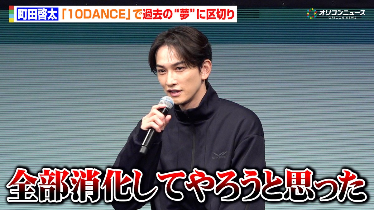 oricon's tweet photo. 【動画🎥】
町田啓太、『10DANCE』で過去の“夢”に区切りをつける「全部消化してやろうと思った」💭

🔻動画はこちら👇🎬
https://t.co/QmMsV6iyTc

#町田啓太 https://t.co/HZlpyMxxTs