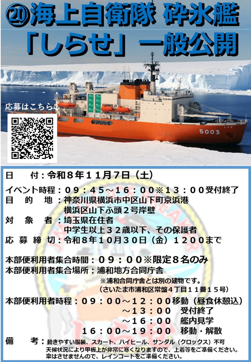 saitamapco's tweet photo. 🚢砕氷艦「しらせ」一般公開への参加希望者募集🚢

海上自衛隊砕氷艦「しらせ」の一般公開に参加しませんか？

～砕氷艦「しらせ」一般公開～
日時：１１月７日（土）09:45～16:00
場所：神奈川県横浜市中区山下町京浜港

海上自衛隊砕氷艦「しらせ」一般公開への参加者を募集中💫
限定８名のみですが、埼玉地本（浦和地方合同庁舎）から出発する送迎便が出ますので、現地までの移動も安心！

興味のある方はぜひご応募ください😁

応募は下記HPリンクもしくはQRコードの申込フォームより応募条件等をご確認のうえ、ご応募をお願いします↓
https://t.co/41KU1tR4ob
#自衛隊 #しらせ #一般公開 #海上自衛隊
