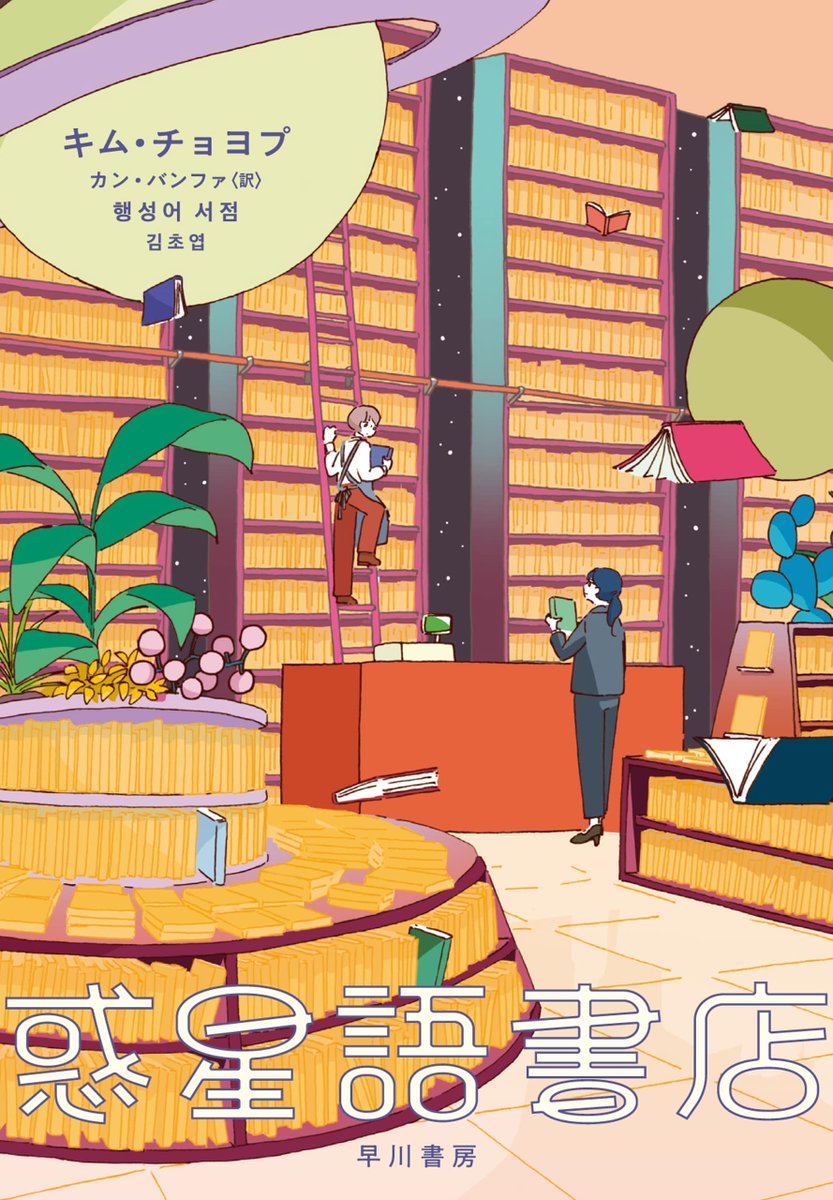hykw_SF's tweet photo. 早川書房のキム・チョヨプ作品は、すべての装画をカシワイさんが手がけています。作品にぴったりな、愛らしくも切ない雰囲気があふれています。ぜひ手に取ってみてください。 https://t.co/zhS2qotI7u