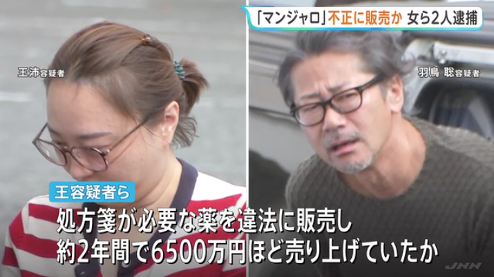 hoshusokuhou's tweet photo. 【新宿】処方箋なく「マンジャロ」違法販売の中国籍ら2人逮捕　約6500万円以上を売り上げ
↓
・高田馬場「ファーストビューティ薬局」
・中国籍の王沛（ワン・ペイ）容疑者（40）と羽鳥聡容疑者
・中国SNSで「病院に行かずに処方薬が買える」と拡散
・客のほとんどが在日または訪日中国人だった

・「医師の処方箋がない客に、医療用医薬品を違法に販売していること」の発覚を逃れるために処方箋を偽造していた疑い
・医薬品医療機器法（薬機法）違反の容疑

・事前に「キャッシュレス決済」などで支払いを済ませてから、対面で薬を渡したり配送

本当に治療が必要な患者にマンジャロが届かない品薄状態を作っていた可能性があり、一歩間違えれば命に関わる医療テロと同じ。

これって日本の保険診療のシステムをハッキングされてるようなもんじゃん。処方箋偽造までやってたらしいから、完全に組織犯罪だろ。

2年で6500万円も暴利を貪っておきながら、現在の※薬機法違反の罰則では軽すぎる。売上全額没収や実刑など、厳罰化しないと第2、第3の闇薬局が現れるんじゃないか。
→※3年以下の拘禁刑 または 300万円以下の罰金（またはその併科）薬機法第84条

日本の医療資源がこうやって外国人のダイエット用に買い占められてるの、国はもっと危機感持つべき。