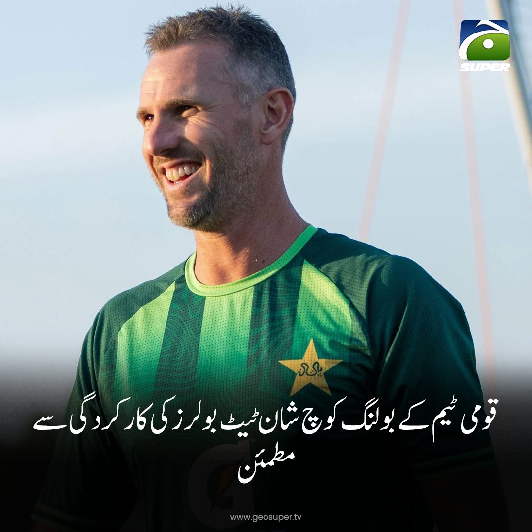 geosupertv's tweet photo. شان ٹیٹ نے کہا کہ انگلینڈ دنیا کی بہترین وائٹ بال ٹیموں میں شامل ہے اور اس ٹیم کے مضبوط بیٹنگ آرڈر کے خلاف بولنگ کرنا بڑا چیلنج ہے۔
تفصیلات جانیے:
https://t.co/An1fmU0H1t
#ShaunTait https://t.co/oRV6UNfKTb