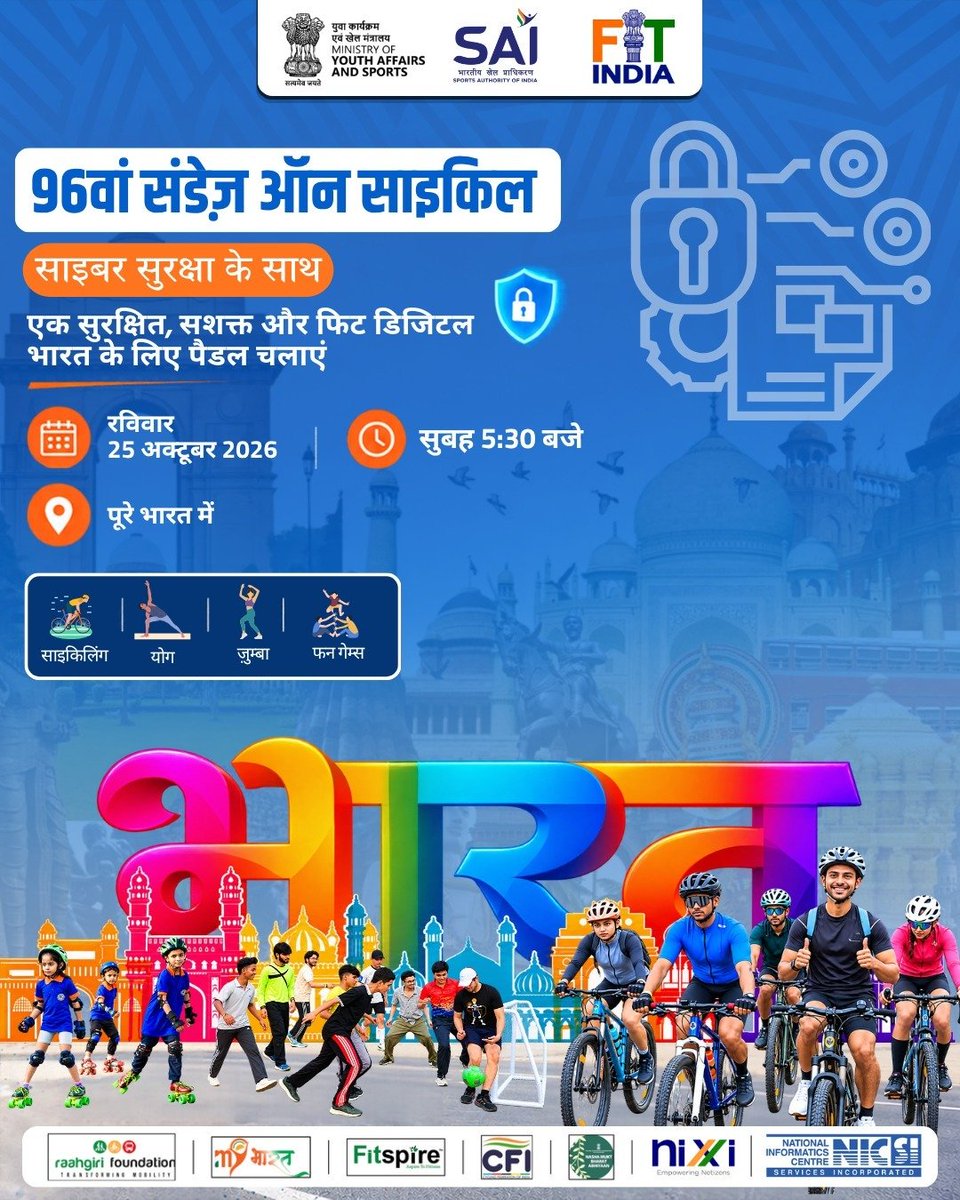 FitIndiaOff's tweet photo. 96वां संडेज़ ऑन साइकिल 

साइबर सुरक्षा के साथ, स्वस्थ एवं सशक्त भारत की ओर!

25 अक्टूबर 2026 को साइकिलिंग, योग और जुंबा के साथ फिटनेस व साइबर जागरूकता का संदेश फैलाएं। सुरक्षित डिजिटल भारत के निर्माण में सहभागी बनें।

#SundaysOnCycle #FitIndiaMovement #CyberSecurity #DigitalIndia https://t.co/OpX9VbvwOc
