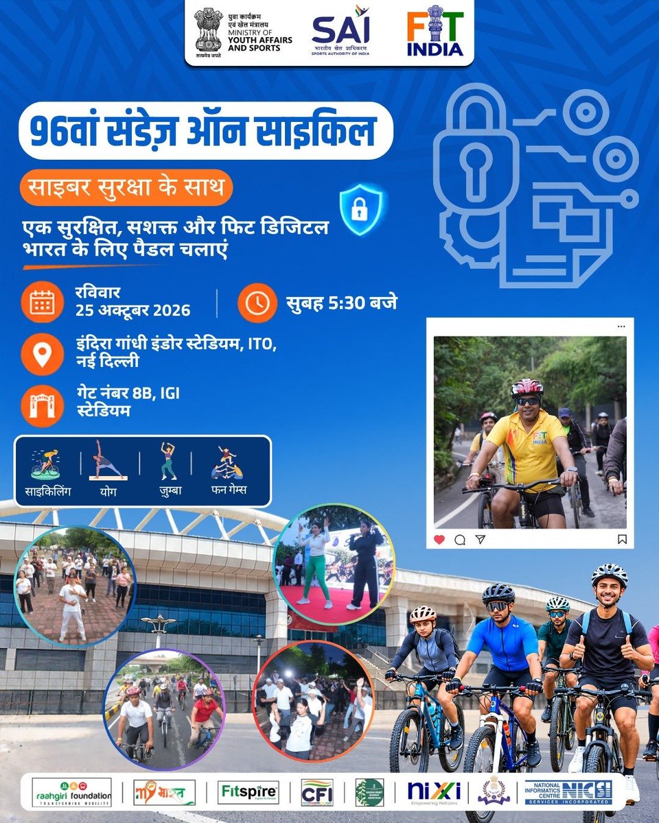 FitIndiaOff's tweet photo. 96वां संडेज़ ऑन साइकिल 

25 अक्टूबर को इंदिरा गांधी इंडोर स्टेडियम, नई दिल्ली में साइकिलिंग, योग और जुंबा के साथ फिटनेस व साइबर सुरक्षा का संदेश फैलाएं।

 सुरक्षित, स्वस्थ और फिट डिजिटल भारत के निर्माण में सहभागी बनें!

#SundaysOnCycle #FitIndiaMovement #CyberSecurity https://t.co/t9sS6JSig1