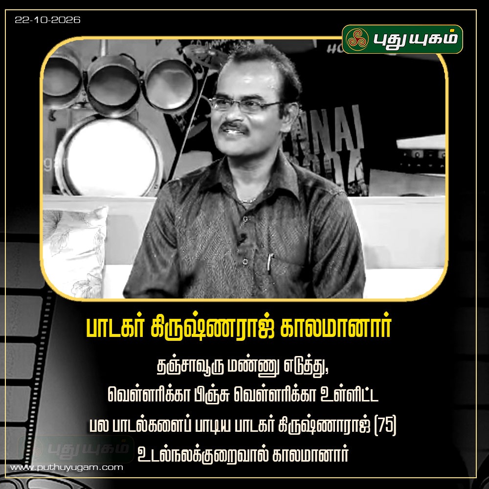 PuthuyugamGec's tweet photo. பல வெற்றிப் பாடல்களைப் பாடிய கிருஷ்ணராஜ் காலமானார் 💔 #Krishnaraj #SingerKrishnaraj #KrishnarajSinger #KrishnarajTribute #RIPKrishnaraj #TamilPlaybackSinger #TamilSinger #TamilCinema #TamilFilmMusic #TamilSongs #TamilMusic #PlaybackSinger #TamilMusicIndustry https://t.co/j8RUWRMG9G
