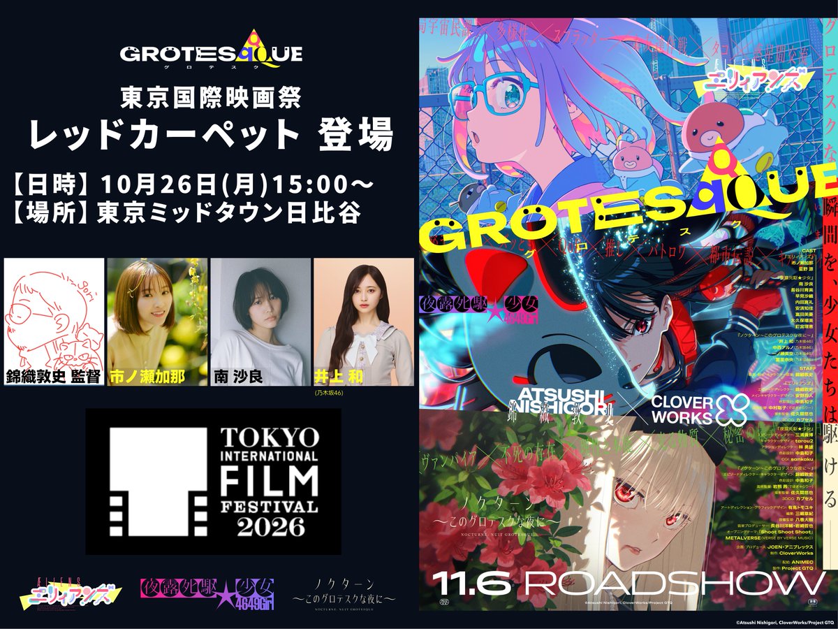 grotesqqque's tweet photo. ／⋰
#東京国際映画祭 
レッドカーペット出演決定✦*
＼⋱
⠀
10/26(月)のレッドカーペットにて
#錦織敦史 監督
#市ノ瀬加那、#南沙良、#井上和 (乃木坂46)の出演が決定!!
⠀
当日の様子はYouTubeでの生配信も予定!!
⠀
▼詳細は東京国際映画祭公式HPをチェック!
https://t.co/yiB8nvaTEI
⠀
『GROTESQQQUE-グロテスク-』
11.6 ғʀɪ ʀᴏᴀᴅꜱʜᴏᴡ
#TIFF2026 #GTQ123