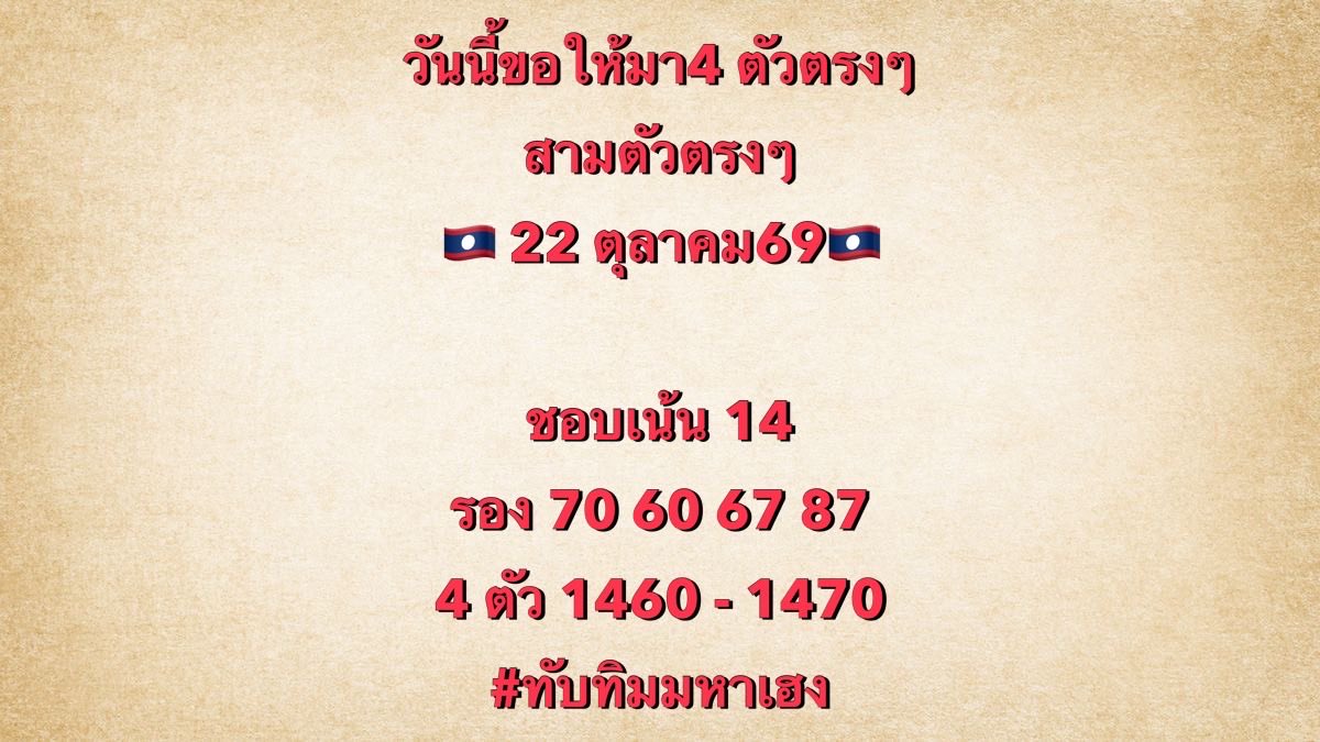 PunnKra's tweet photo. วันนี้ขอให้มา 4ตัวตรงๆ สามตัวตรงๆ 

🇱🇦 22 ตุลาคมนี้ 20:30วันนี้

ชุดงบน้อย ทักมารับฟรี
 https://t.co/POxWCQVwoF

กดแชร์ขอให้สมหวัง
กดรีโพสต์ขอให้โชคดี #หวยงวดนี้ #ทับทิมมหาเฮง https://t.co/Weh1D9XF9d