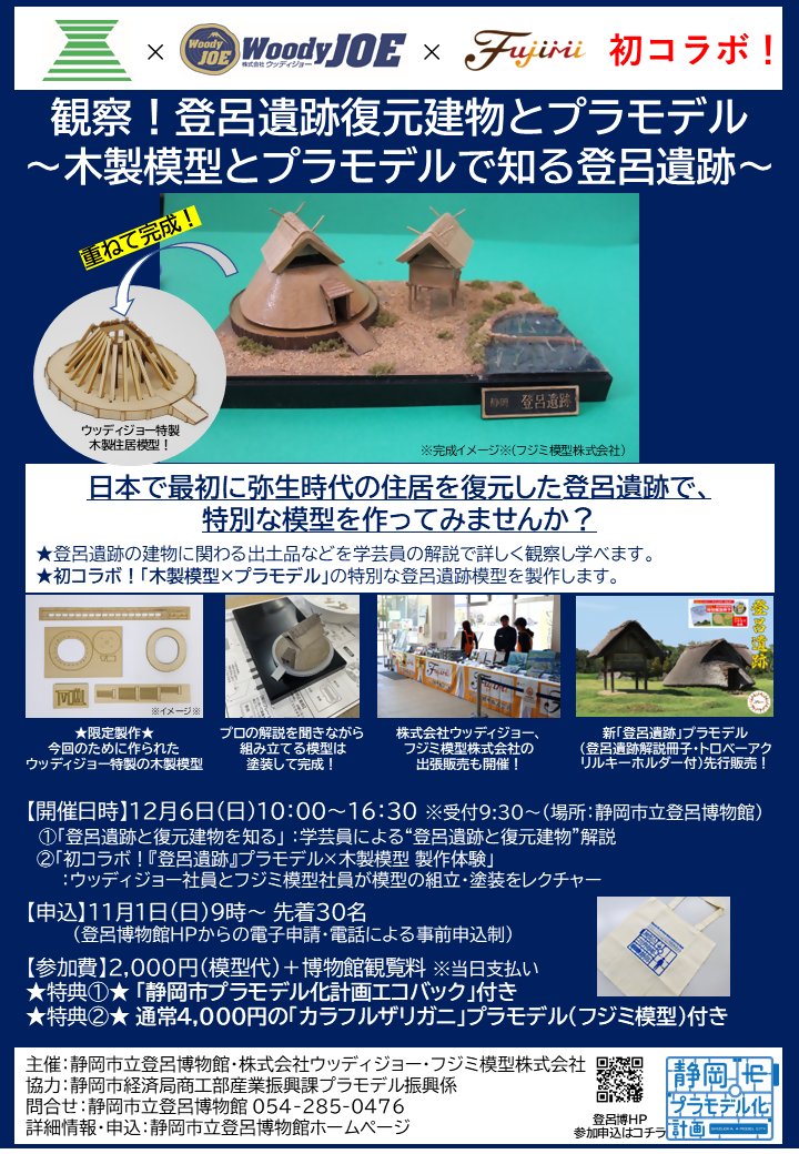 torohaku_torobe's tweet photo. ＼イベント予告／
登呂博×ウッディジョー×フジミ模型 初コラボ✨
「観察！登呂遺跡復元建物とプラモデル～木製模型とプラモデルで知る登呂遺跡～」

日本で最初に弥生時代の住居を復元した登呂遺跡！
ここだけの特別な模型を作ってみませんか？

#模型 
↓詳細はHPで↓
https://t.co/61Rd3MYAr4 https://t.co/cJTdi7HVXN