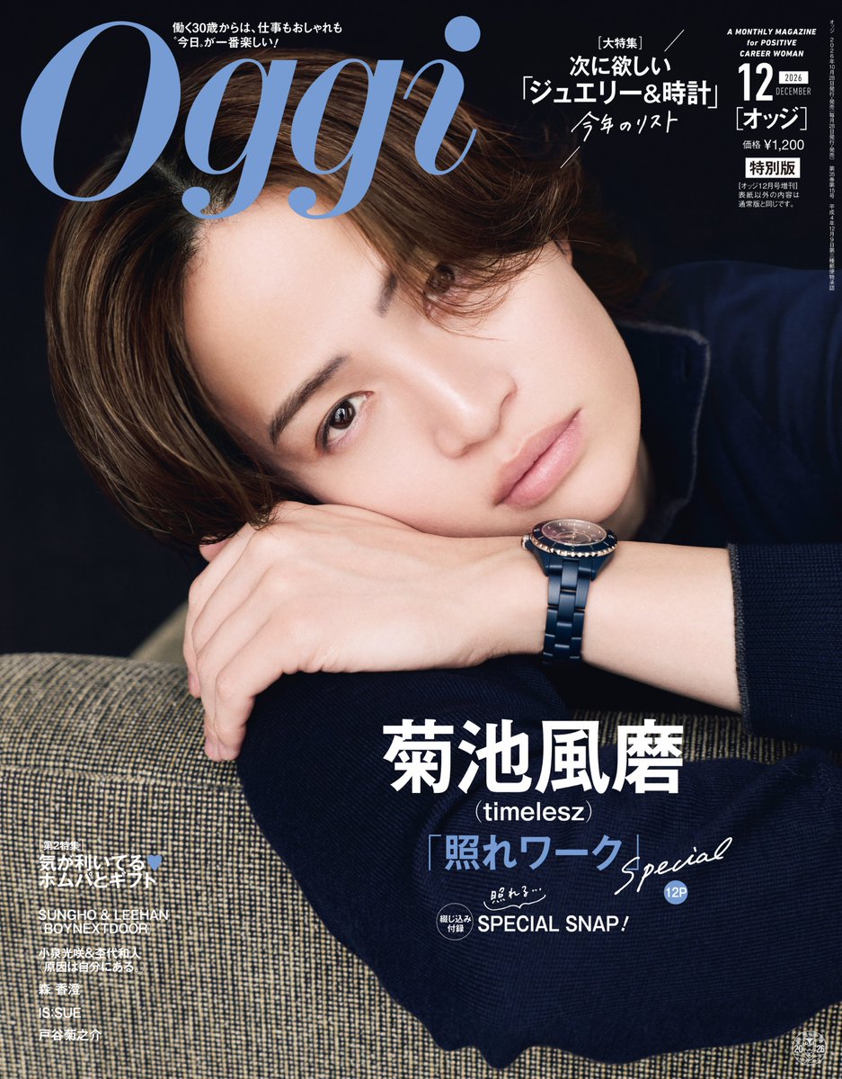 feednet_jp's tweet photo. ✨菊池風磨 表紙＆12P特集！

📖『Oggi』12月号 特別版
📅 10/28発売

菊池風磨（timelesz）が表紙に登場！
さらに、憧れのアーティスト・KYNEさんとの対談も実現✨

発売前に予約をチェック！

▼予約・詳細
https://t.co/W12MTYfjyi

#PR #timelesz #菊池風磨 https://t.co/tan3XPr2sx