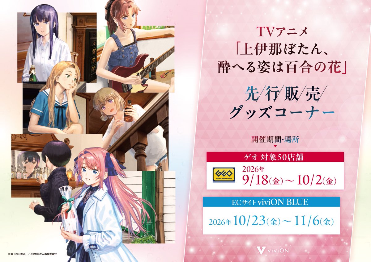 vivionblue's tweet photo. ／
📢明日から事後通販スタート！
TVアニメ「上伊那ぼたん、酔へる姿は百合の花」
先行販売グッズコーナー
 ＼
 
全国のゲオ対象店舗で販売された
TVアニメ「上伊那ぼたん、酔へる姿は百合の花」の
オリジナルグッズがviviON BLUEにて販売開始✨

対象商品を2,200円(税込)ご購入ごとに
【特典イラストカード】をランダムで1枚プレゼント🎁

特典は無くなり次第終了となりますので、
ぜひお早めにお買い求めください✨

🔗詳細はこちら
👉 https://t.co/6akgQ3MczK
 
🗓️販売期間：
2026年10月23日(金)正午～11月6日(金)17:00

#上伊那ぼたん #viviONBLUE