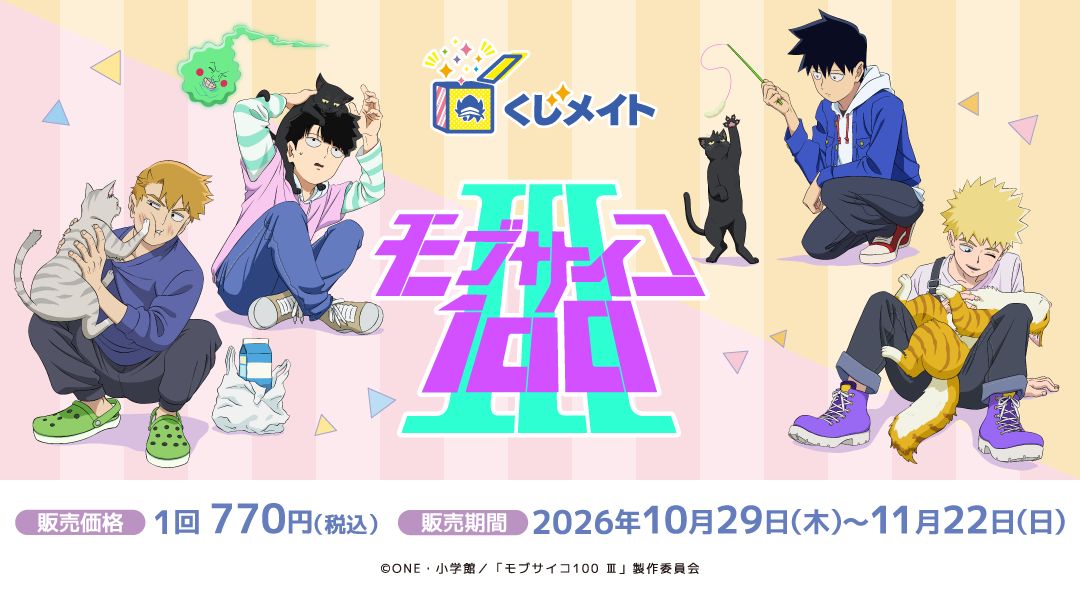 animateonline's tweet photo. 🌠速報🌠

TVアニメ『モブサイコ100 Ⅲ』くじメイトの発売が決定🎉

ハズレなしの豪華景品がラインナップ✨

アニメイト通販限定での販売となりますのでお見逃しなく❗️❗️

販売は【10月29日(木)12時】より開始💨
#モブサイコ100 #mobpsycho100

https://t.co/6qAWeelz72 https://t.co/8Rr9tYPrN6