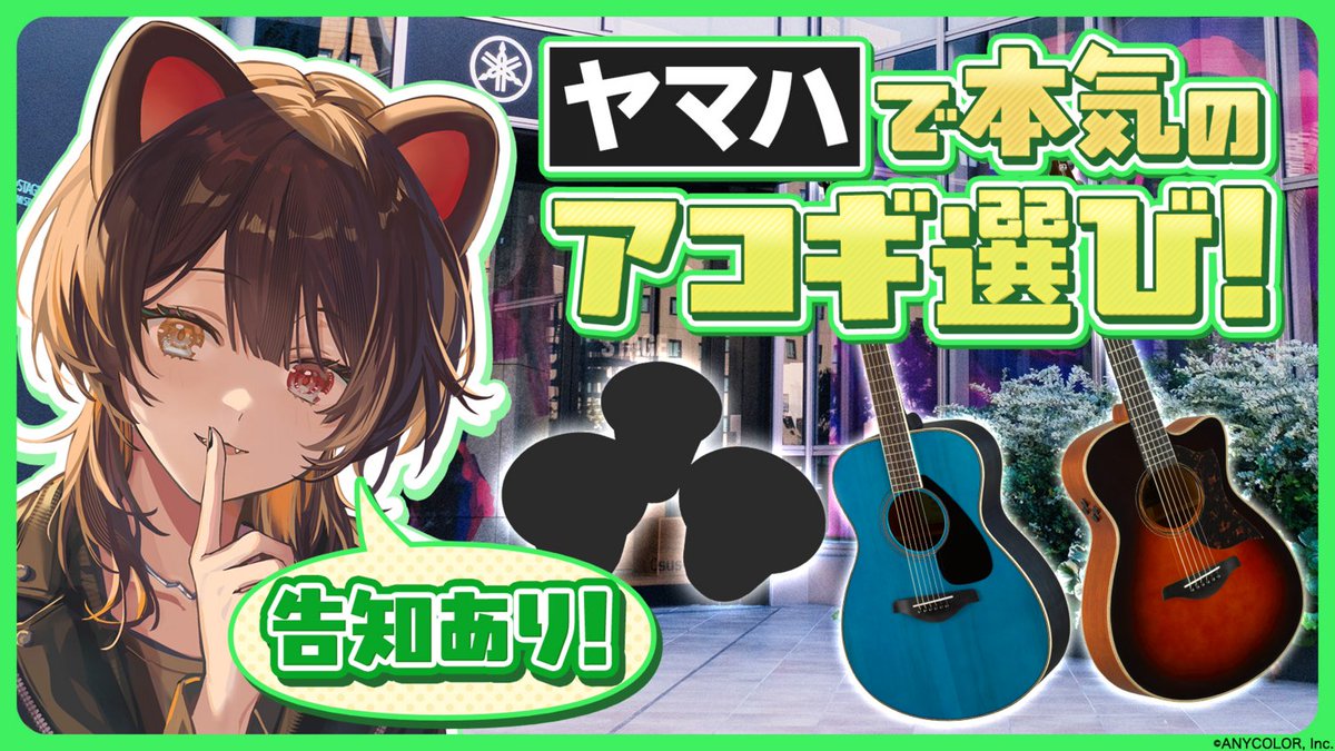 nijisanji_app's tweet photo. 🎷- - - - - - - - - - - - - - - - - - - - - - ✦⁡⁡.⁺
　　　　　#戌亥とこ
　　　アコギ購入動画🎸
　　本日プレミア公開決定！
⁺.✦⁡⁡ - - - - - - - - - - - - - - - - - - - - - 🎙

🗓️10月22日(木)19:00〜
戌亥とこによる本気のアコギ選び！

戌亥とこチャンネルにてプレミア公開決定✧˙∘
動画の最後には告知も！

♪￤待機所はこちら
https://t.co/D5jnDzmrz3

#戌亥とこ_Oneday
