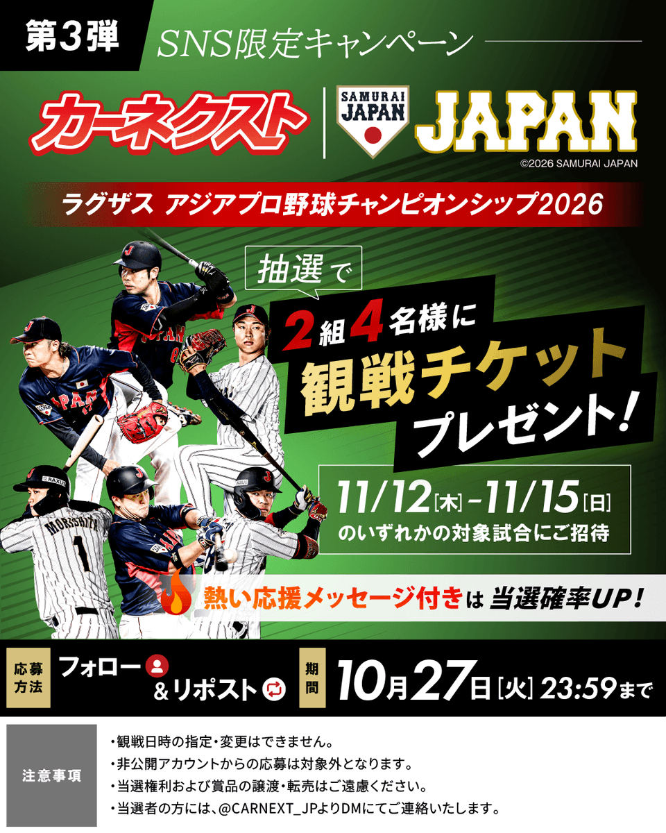 CARNEXT_JP's tweet photo. ◤￣￣￣￣￣￣￣￣￣￣￣￣￣￣￣￣◥​
観戦チケットプレゼントキャンペーン📣​
◣＿＿＿＿＿＿＿＿＿＿＿＿＿＿＿＿◢​

ラグザス アジアプロ野球チャンピオンシップ2026​​
SNS限定プレゼントキャンペーン【第3弾】​​
​
抽選で2組4名様に​​
観戦チケットをプレゼント🎁​​
​
​💬侍ジャパンの応援メッセージで当選確率を上げよう！​​
​
✅応募方法​​
・@CARNEXT_JP をフォロー​​
・この投稿を引用リポスト​​
​
⏰応募期間​​
　10/27（火）23:59まで​​
​
​※注意事項・キャンペーン詳細は必ずツリー投稿をご確認下さい。​​
​
#カーネクスト #侍ジャパン