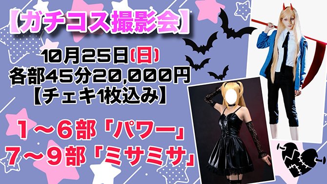 classApix's tweet photo. 【撮影会・開催情報】

◇10月特別企画イベント

【ガチコス撮影会】10月25日(日)開催

「鶴ッ斗ぱいぱん ガチコス撮影会」

※残り3枠！
https://t.co/Dr1us5rPhy

撮影会界隈では少し有名な知ってる方は知っている！
『鶴ッ斗ぱいぱん』さんがガチコス撮影会を開催いたします！
コスプレイヤーとしてコミケなどにも多数出演し経験豊富なコスプレイヤー様です✨

今回は『パワー』『ミサミサ』となっております！
ウィッグ・靴も含めたフル装備からの脱げちゃう撮影会！

各部45分、参加料金にはチェキ1枚込み✨
ご予約は上記URLよりお願いいたします❤

★☆空き枠残りわずか！☆★

是非、いつもとはまた一味違う鶴ッ斗ぱいぱんちゃんに会いに来てください🎵

@photo_turu_mmd
#鶴ッ斗ぱいぱん
#撮影会
#コスプレ