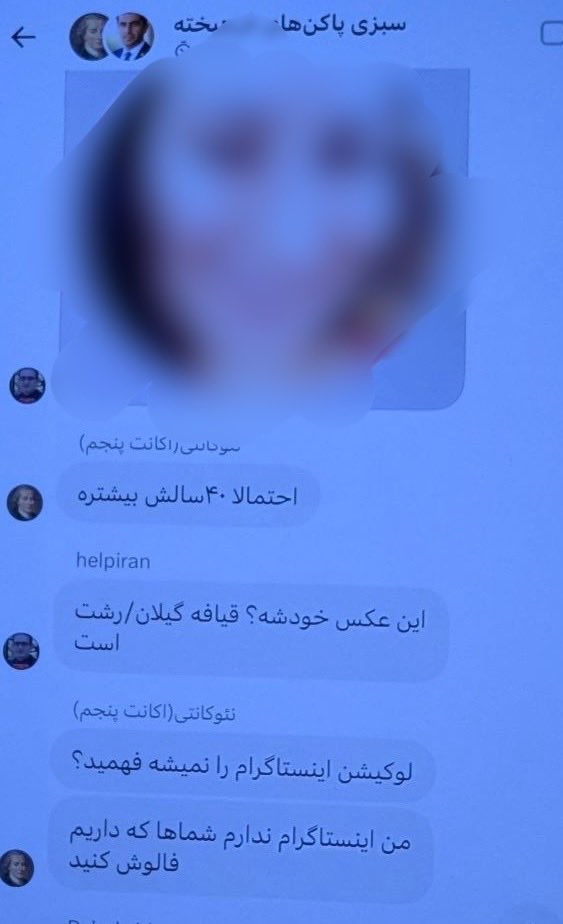 iamhadeess's tweet photo. اسکرین شات‌ها چون زیاد بود ی سری رو توی کامنت میزارم. ساعتها در مورد کسف هویت فقط یک اکانت بحث کردن. ایت تنها اکانت نبوده و خیلی‌های دیگه هم بودن.

یکی از کارهایی که این گروه میکرد کشف هویت پازلی بود. یعنی اسپیسهای مختلف رو در طول زمان مثلا یک سال ضبط میکرد و از توی این اسپیسها در مورد افراد مختلف تکه ‌های اطلاعات شخصی رو در میاوردن. 
مثلا فلان کاربر ی جا گفته اسمش این هست، 
ی بار گفته رشته‌اش این هست یا کارش این هست،
ی بار گفته کجا زندگی میکنه و غیره.
بعدش بر اساس این اطلاعات مثلا توی لینکین سرچ میکردم و چندین پروفایل نزدیک یا مشابه با این اطلاعات رو پیدا میکردن.
بعدش بر اساس اسمها از پروفایل‌های لینکین جاهای دیگه مثلا فیسبوک، اینستا، تیک تاک و غیره رو میگشتن و اگه مچ پیدا میکردن چک میکردن ببینن مثلا اون پروفایل دوست مشترکی داره که برا اینا شناس باشه.
مثلا در اسکرین شاتهای زیر که من بخاطر اطلاعات شخصی بلر کردم. از لینک این میرسن به ی پروفایل مچ توی اینستا و با اینکه پرایوت بوده اما تونستن چک کنن که یکی از دوستاش فلان آقت بوده (چون اون پروفایلش پابلیک بوده)
کلا کار اطلاعات سپاه رو انجام میدادن و عمده این کارها هم به عهده اکانت هلپ بوده. 
حالا کیا گفته بودن هلپ اکانت خوب و قابل اعتمادی هست؟😎بله همونکه از خودشونه!