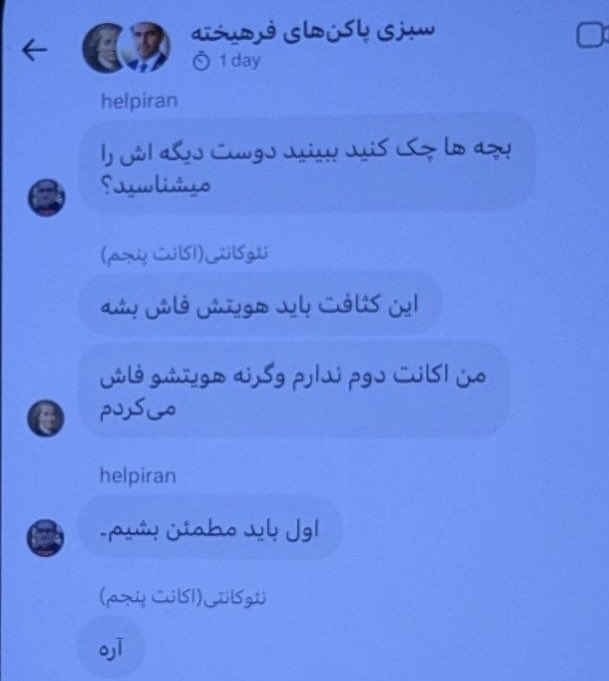 iamhadeess's tweet photo. اسکرین شات‌ها چون زیاد بود ی سری رو توی کامنت میزارم. ساعتها در مورد کسف هویت فقط یک اکانت بحث کردن. ایت تنها اکانت نبوده و خیلی‌های دیگه هم بودن.

یکی از کارهایی که این گروه میکرد کشف هویت پازلی بود. یعنی اسپیسهای مختلف رو در طول زمان مثلا یک سال ضبط میکرد و از توی این اسپیسها در مورد افراد مختلف تکه ‌های اطلاعات شخصی رو در میاوردن. 
مثلا فلان کاربر ی جا گفته اسمش این هست، 
ی بار گفته رشته‌اش این هست یا کارش این هست،
ی بار گفته کجا زندگی میکنه و غیره.
بعدش بر اساس این اطلاعات مثلا توی لینکین سرچ میکردم و چندین پروفایل نزدیک یا مشابه با این اطلاعات رو پیدا میکردن.
بعدش بر اساس اسمها از پروفایل‌های لینکین جاهای دیگه مثلا فیسبوک، اینستا، تیک تاک و غیره رو میگشتن و اگه مچ پیدا میکردن چک میکردن ببینن مثلا اون پروفایل دوست مشترکی داره که برا اینا شناس باشه.
مثلا در اسکرین شاتهای زیر که من بخاطر اطلاعات شخصی بلر کردم. از لینک این میرسن به ی پروفایل مچ توی اینستا و با اینکه پرایوت بوده اما تونستن چک کنن که یکی از دوستاش فلان آقت بوده (چون اون پروفایلش پابلیک بوده)
کلا کار اطلاعات سپاه رو انجام میدادن و عمده این کارها هم به عهده اکانت هلپ بوده. 
حالا کیا گفته بودن هلپ اکانت خوب و قابل اعتمادی هست؟😎بله همونکه از خودشونه!