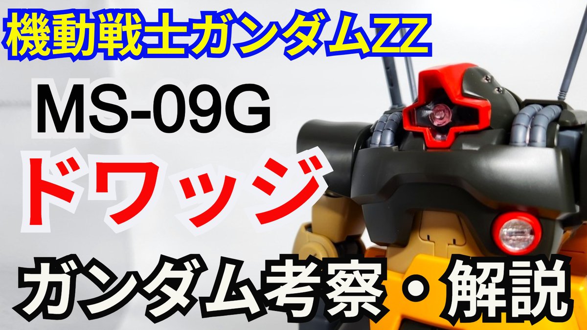 gamerobotlov's tweet photo. 1.3万再生
ありがとうございます
ドワッジ
MS-09G
考察・解説
【#機動戦士ガンダムZZ】 
【#ガンダム解説】
【#ゆっくり考察】
https://t.co/ZHE6EgBnYn 
#gunpla #gundam #bandai #gundamkita #GUNDAMCARDGAME #GUNDAMBATTLEOPERATION2 #GundamAssemble #シュウ部屋ちゃんねる #ガンダムUCE #ガンダム https://t.co/BfmyD8zIPh