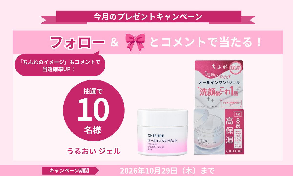 ちふれ【うるおいジェル】が当たるありがとうキャンペーン開催中