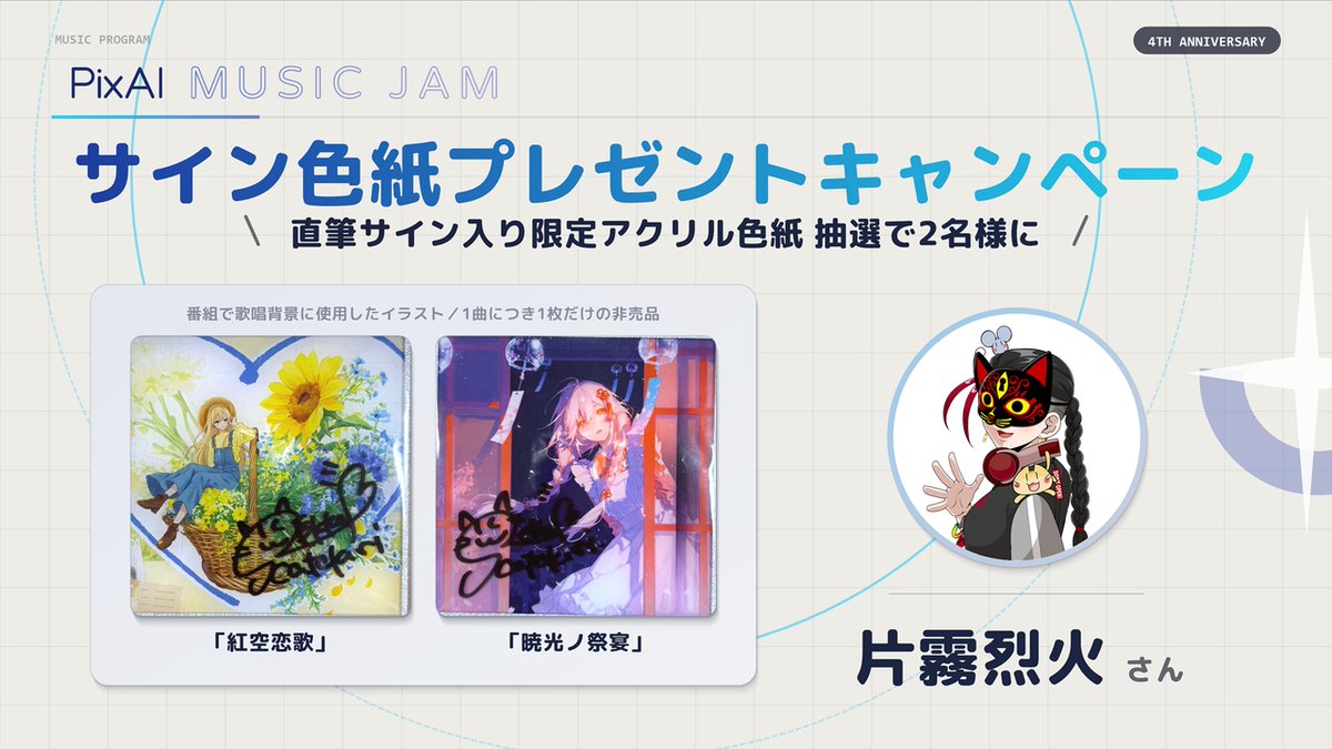 PixAI_Official's tweet photo. ▰ #PixAIMusicJam 単独版公開記念 ▰

片霧烈火さんの回
https://t.co/1pFaCJayCe

あわせて片霧烈火さんの直筆サイン入りアクリル色紙を
抽選で2名様にプレゼント🎁
〜11/2(月)23:59まで

絵柄には、番組で2曲それぞれの歌唱シーンの背景として実際に使われたイラストを採用。
1曲につき1枚だけの非売品です。

▼応募方法
①@PixAI_Official をフォロー
②この投稿をRP

※発送は日本国内のみとさせていただきます
#PixAI4周年