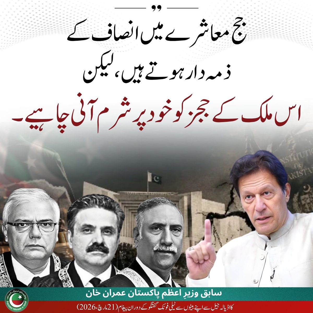 PTIofficial's tweet photo. پوری قوم کو ان ججز کو یاد رکھنا چاہیے جو فاشزم کو سہولت فراہم کر رہے ہیں، جو قاضی اور منصف کہلاتے ہیں لیکن اپنے مفادات اور مراعات کی خاطر ظلم ہونے دے رہے ہیں! 

#ShameOnJudges https://t.co/IBh7XGWUks