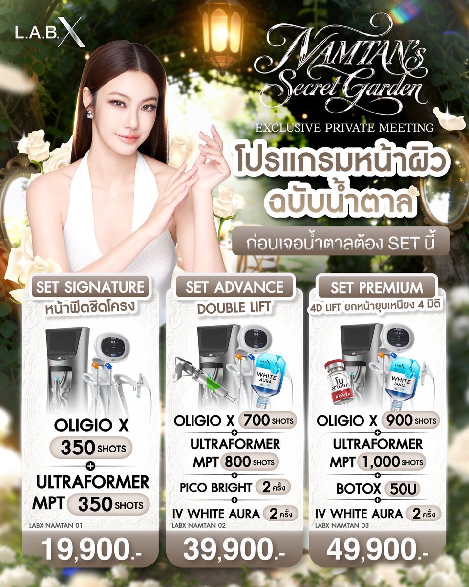 LABXClinic's tweet photo. ต้อง SET นี้ก่อนไปเจอ “น้ำตาล” 😍🌿  
ที่ NAMTAN’s Secret Garden Exclusive Private Meeting ✨

เตรียมตัวให้พร้อมกับ Set งานยก + งานผิว  
เลือกความเป๊ะได้ตามเลเวลที่ชอบ 🤍  
เลือก Set ที่ใช่ แล้วเตรียมไปเจอน้ำตาลกัน 💫

🤍 SET SIGNATURE | หน้าฟิต ชิดโครง ✨ 19,900.-  
Oligio X 350 Shots + Ultraformer MPT 350 Shots

🦋 SET ADVANCE | Double Lift 39,900.-
Oligio X 700 Shots + Ultraformer MPT 800 Shots  
Pico Bright 2 ครั้ง + IV White Aura 2 ครั้ง

🌟 SET PREMIUM | 4D LIFT ยกหน้ายุบเหนียง 4 มิติ 49,900.-
Oligio X 900 Shots + Ultraformer MPT 1,000 Shots  
Botox 50U + IV White Aura 2 ครั้ง

🌿✨ แล้วมาสัมผัสบรรยากาศอบอุ่น และใกล้ชิดกับ “น้ำตาล” ด้วยกันนะคะ 🤍🌹

เพียงซื้อบริการหรือหัตถการใดก็ได้ที่ LABX Clinic ทุกสาขา 💫  
และสะสมยอดในช่วงกิจกรรมโดย 20 ท่านที่มียอดสะสมสูงสุด🏆  
จะได้รับสิทธิ์เข้าร่วมงาน พร้อมรับสิทธิพิเศษสุด Exclusive 🎁✨

📅 สะสมยอด 1–30 ตุลาคม 2569  
📢 ประกาศรายชื่อ Top Spenders 5 พฤศจิกายน 2569 เวลา 17.00 น.  
🌹 พบกันในสวน 29 พฤศจิกายน 2569

The secret garden is waiting for you. 🌿✨

จองโปรโมชั่น และ ลงทะเบียนสะสม Top Spender 📥✨
📌 แอดไลน์ @labxclinic
หรือคลิก https://t.co/IHvv4u8OqK

#LABXxNamtan #LABXNAMTANSECRETGARDEN #NamtanTipnaree #LABXClinic