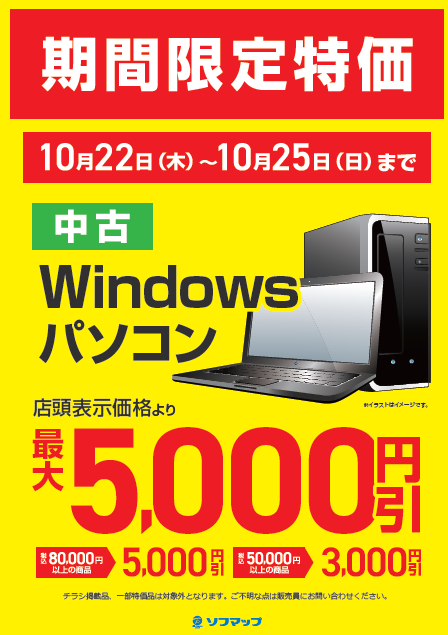 sofmap_oomiya's tweet photo. ＼期間限定特価❗／
10/22(木)～10/25(日)の3日間
対象の 中古WindowsPC💻が最大5,000円引き！

☑️80,000円(税込)以上⇒5,000円引き
☑️50,000円(税込)以上⇒3,000円引き

お得なこの機会にぜひ、ソフマップ大宮店をご利用ください✨ https://t.co/68KZOSNp3v