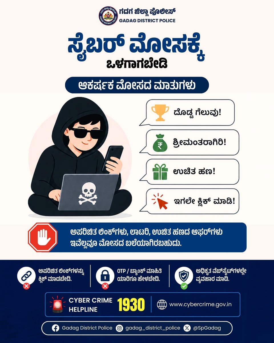 SpGadag's tweet photo. Cyber Crime Helpline 1930 📷ಯಾವುದೇ ಸೈಬರ್ ಮೋಸ ಕಂಡುಬಂದ ಕೂಡಲೇ ತಕ್ಷಣ ಕರೆ ಮಾಡಿ — ನಿಮ್ಮ ಹಣವನ್ನು ಉಳಿಸಿಕೊಳ್ಳಿ! 📷 #CyberHelpline1930 #StopCyberFraud #StayAlert #DigitalSafety #ReportFraud
@IgpBelagavi https://t.co/iB9dEjRcTr