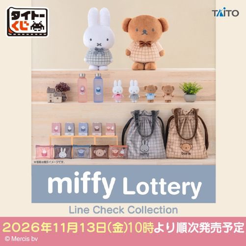 miffy_update's tweet photo. ✨🐰【タイトーくじ新作情報】🐰✨

「ミッフィー＆ボリス Line Check Collection」

📅11/13(金) 10:00〜順次発売
📍全国のファミリーマート
※一部店舗を除く

約48cmのミッフィーぬいぐるみや
トートバッグ、ボトル、ポーチなどが登場✨

🔗 詳細はこちら
https://t.co/AzLBxhhqaZ https://t.co/Q73eHnBxeK