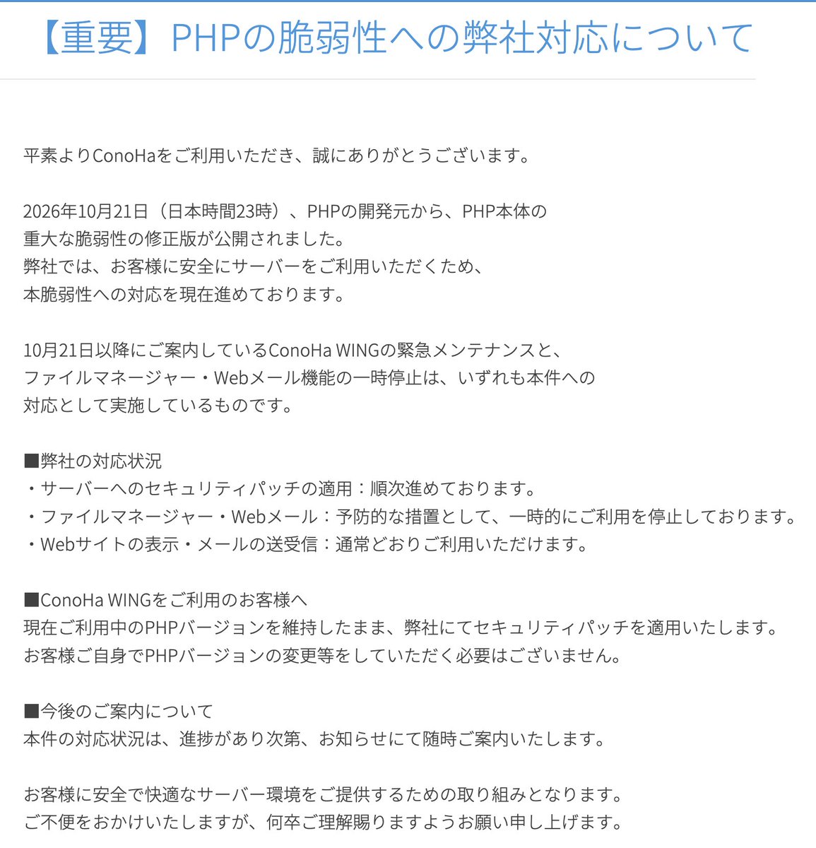 hemogurobinn2's tweet photo. ようやくConoHa WingからPHP修正について報告があったよ。まだ修正できてないみたいだけれど。 https://t.co/OmcB3KEgYh