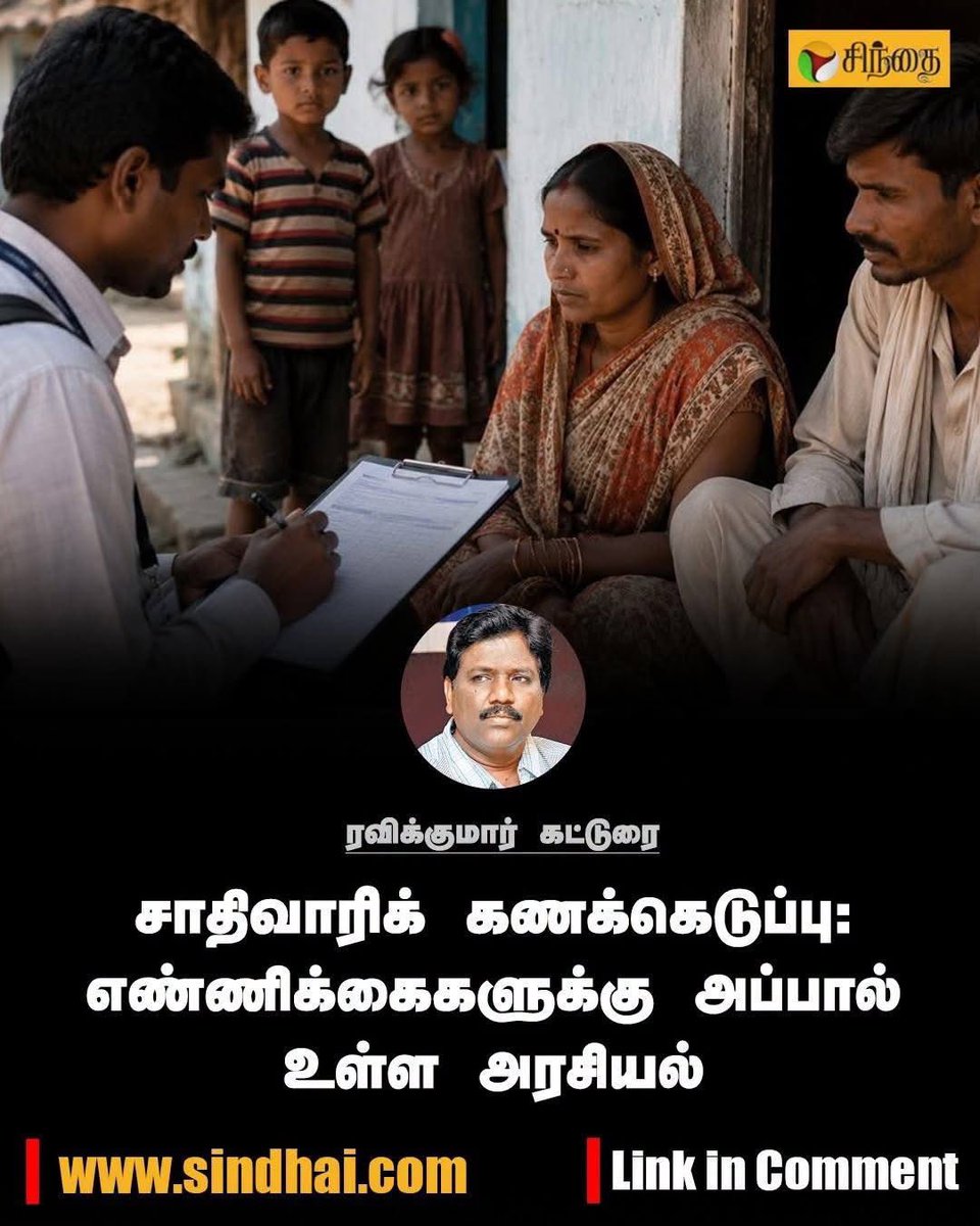 WriterRavikumar's tweet photo. “சாதிவாரிக் கணக்கெடுப்பு: எண்ணிக்கைகளுக்கு அப்பால் உள்ள அரசியல்”

இன்று சிந்தை இணையதளத்தில் வெளியாகியுள்ள எனது கட்டுரை. கட்டுரைக்கான இணைப்பு முதல் கமெண்ட் பாக்ஸில் 👇🏿

“ சாதிவாரிக் கணக்கெடுப்பில் மக்கள் தெரிவிக்கும் சாதிப் பெயர்களை அப்படியே பதிவு செய்யக்கூடாது என்றும், அவர்கள் ஏற்கெனவே பிற்படுத்தப்பட்டோர் (OBC) பட்டியலில் இடம்பெற்றுள்ள சாதிகளில் ஒன்றைத் தேர்ந்தெடுக்கச் செய்ய வேண்டும் என்றும் சிலர் வலியுறுத்துகின்றனர். இல்லையெனில், ஆயிரக்கணக்கான சாதிப் பெயர்கள் பதிவாகிவிடும் என்றும், அவற்றின் அடிப்படையில் இடஒதுக்கீட்டை வழங்குவது நடைமுறைச் சிக்கல்களை உருவாக்கும் என்றும் அவர்கள் கூறுகின்றனர். ஆனால், இந்த அணுகுமுறை அடிப்படையான கேள்விகளை எழுப்புகிறது. ஏற்கெனவே உள்ள பட்டியல்களையே இறுதியானவையாகக் கருதுவது சரியா? அந்தப் பட்டியல்களில் இடம்பெறாத சமூகங்களின் அடையாளங்களையும் அவற்றுக்குள் நிலவும் வேறுபாடுகளையும் எவ்வாறு கணக்கில் கொள்வது? நிர்வாக வசதிக்காக மக்களின் அடையாளங்களை ஏற்கெனவே வரையறுக்கப்பட்ட வகைகளுக்குள் திணிப்பது சரியான முறையாகுமா?”
