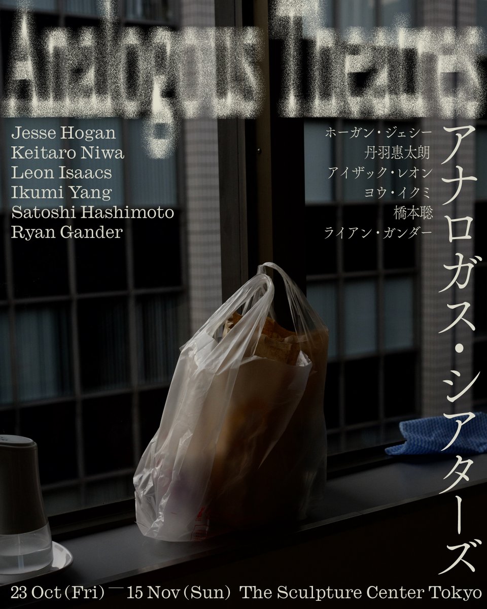 SatoshiHashimo's tweet photo. 明日より
"Analogous Theatres" 

ホーガン・ジェシー
丹羽惠太朗
アイザック・レオン
ヨウ・イクミ
橋本 聡
ライアン・ガンダー

10/23（金）-11/15（日）13- 19時 
金土日のみ開廊 
レセプション: 10/23 17-20時

Sculpture Center Tokyo
東京都荒川区東日暮里2-10−7第二コーポ嶋田1F https://t.co/FP6IqvTkA5