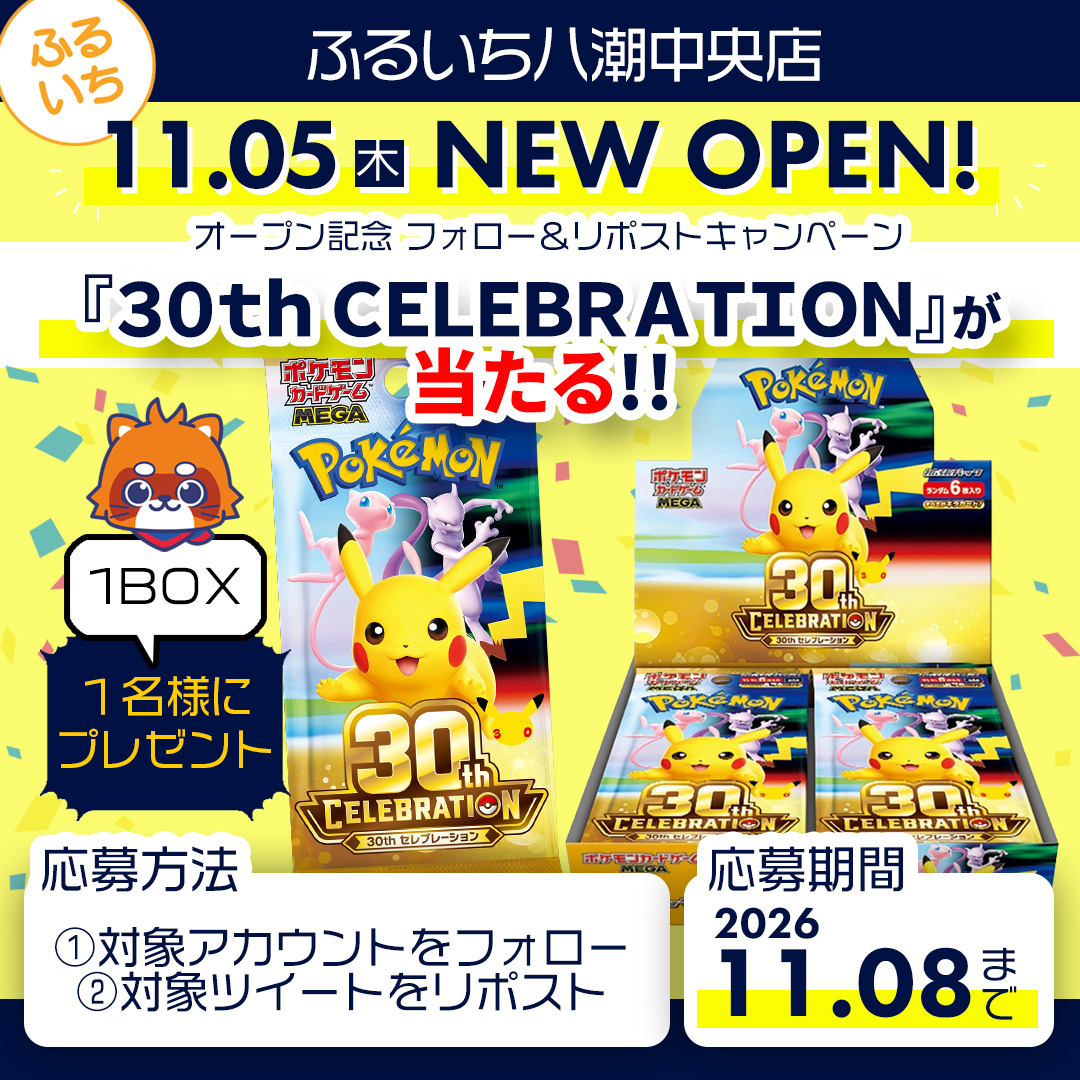 furu1_yashio's tweet photo. ◤ふるいち八潮中央店 11/5㊍NewOpen◢
#フォローリポストキャンペーン #30thCELEBRATION 1BOX が抽選で当たる

①@furu1tenpo

と

@furu1_yashio

をフォロー

②このポストをリポスト

応募は11/8まで

規約
https://t.co/Y5x2hVVWtS

オープンセール詳細
https://t.co/Uw5gDcO9f9

#古本市場
#八潮 https://t.co/q1hujzKyD0