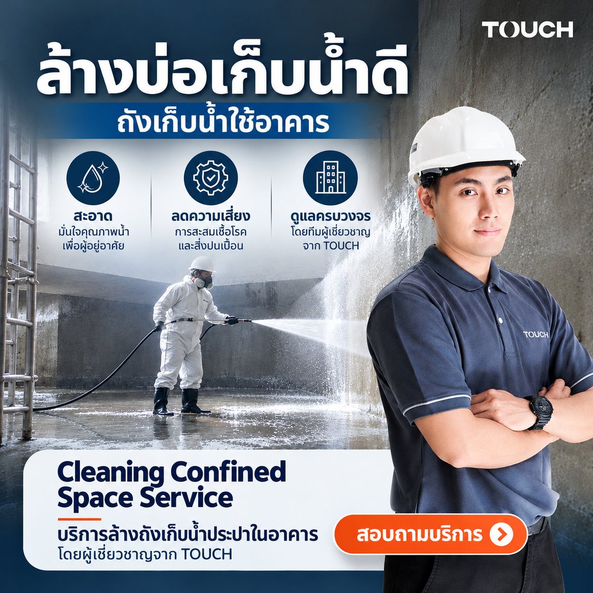 PlusPropertyTH's tweet photo. #EngineeringServices 💧 “ล้างบ่อเก็บน้ำดีครั้งล่าสุดเมื่อไหร่? ดูแลคุณภาพน้ำทั้งอาคาร กับ TOUCH

 🏢 เจ้าของอาคารและผู้จัดการอาคารต้องรู้! แม้น้ำที่ไหลออกจากก๊อกจะดูใสสะอาด แต่ภายในถังเก็บน้ำหรือบ่อเก็บน้ำดี อาจมีสิ่งสกปรกสะสมโดยที่คุณไม่รู้ตัว

⚠️ ยิ่งปล่อยไว้นาน ยิ่งเสี่ยงต่อคุณภาพน้ำและสุขอนามัยของผู้ใช้อาคาร เพราะบ่อเก็บน้ำดีที่ขาดการดูแลอย่างเหมาะสม อาจพบปัญหาเหล่านี้
❗ ตะไคร่น้ำและเมือก สะสมตามผนังและพื้นบ่อพักน้ำ
❗  ตะกอน ดิน ทราย และสนิม  ที่สะสมจากระบบกักเก็บและจ่ายน้ำ
❗  เชื้อโรคและจุลินทรีย์  ที่อาจเจริญเติบโตในสภาพแวดล้อมที่เหมาะสม
❗  กลิ่นและรสชาติผิดปกติ ที่อาจกระทบต่อความมั่นใจของผู้ใช้น้ำ

อย่ารอให้ลูกบ้านร้องเรียน หรือเกิดปัญหาคุณภาพน้ำ แล้วค่อยเริ่มดูแล!

✨ ดูแลคุณภาพน้ำในอาคารอย่างมั่นใจ กับบริการล้างบ่อเก็บน้ำดีจาก TOUCH

Cleaning Confined Space Service
บริการล้างถังเก็บน้ำประปาและบ่อเก็บน้ำดีในอาคาร โดยทีมผู้เชี่ยวชาญจาก TOUCH

🔥 ราคาเริ่มต้นเพียง 10,000 บาท*
มั่นใจด้วยมาตรฐานการให้บริการ
✅ ประสบการณ์ด้านงานระบบอาคารกว่า 20 ปี
✅ ทีมผู้ปฏิบัติงานผ่านการอบรมการทำงานในพื้นที่อับอากาศ
✅ พร้อมด้วยเครื่องมือ อุปกรณ์ และมาตรการควบคุมการปฏิบัติงาน

🏢 รองรับอาคารหลากหลายประเภท ทั้งคอนโดมิเนียม อาคารสำนักงาน หมู่บ้านจัดสรร โรงแรม โรงพยาบาล และสถานศึกษา

📌 บ่อเก็บน้ำดีควรได้รับการตรวจสอบและวางแผนทำความสะอาดอย่างสม่ำเสมอ โดยแนะนำให้ล้างอย่างน้อยปีละ 1 ครั้ง ทั้งนี้ขึ้นอยู่กับสภาพการใช้งานและผลการประเมินคุณภาพน้ำ
ถึงเวลาตรวจเช็กบ่อเก็บน้ำดีของอาคารคุณแล้วหรือยัง?

📝 ปรึกษาทีม TOUCH วันนี้ เพื่อวางแผนทำความสะอาดก่อนเกิดปัญหา พร้อมสอบถามรายละเอียดและขอใบเสนอราคาได้เลย!

ราคาเริ่มต้นและการให้บริการเป็นไปตามเงื่อนไขที่บริษัทกำหนด ให้บริการในพื้นที่กรุงเทพฯ และปริมณฑล*

#TOUCHProperty #EngineeringServices #CleaningConfinedSpaceService #ล้างบ่อพักน้ำดี #ล้างถังเก็บน้ำ #บริหารจัดการอาคาร #PropertyManagement