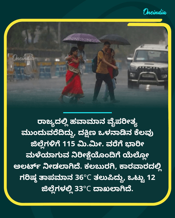 OneindiaKannada's tweet photo. Karnataka Rains: ಅ.23ರಿಂದ ರಾಜ್ಯದಲ್ಲಿ ವರುಣಬ್ಬರ? ಈ ಜಿಲ್ಲೆಗಳಿಗೆ 'ಯೆಲ್ಲೋ ಅಲರ್ಟ್', ತಾಪಮಾನ 36 °C

Read more  : https://t.co/23tAJlz9Ds https://t.co/8fNISHWZJZ