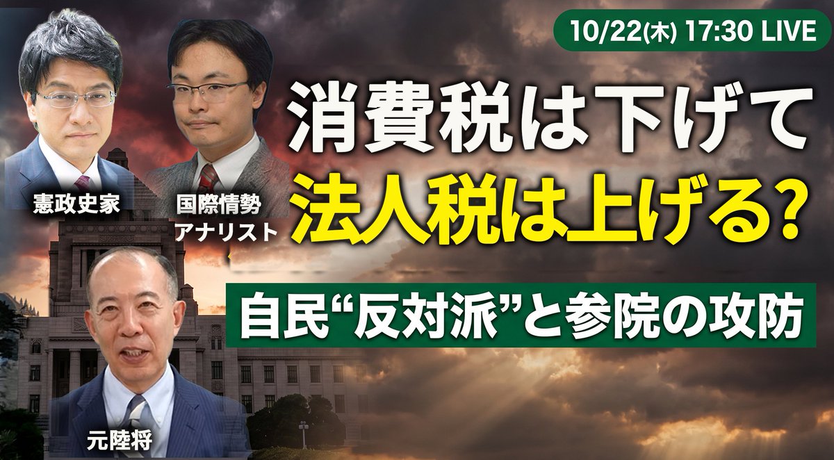 chanelcrara's tweet photo. 【本日17:30 LIVE】
消費税は下げて、法人税は上げる？

減税法案が審議入り。
自民党内の"反対派"と、与党が過半数を持たない参議院の攻防は――

ICC制裁と米中間選挙も。

倉山満×渡瀬裕哉×小川清史
#救国シンクタンクLIVE

https://t.co/bSz2ue1aWn