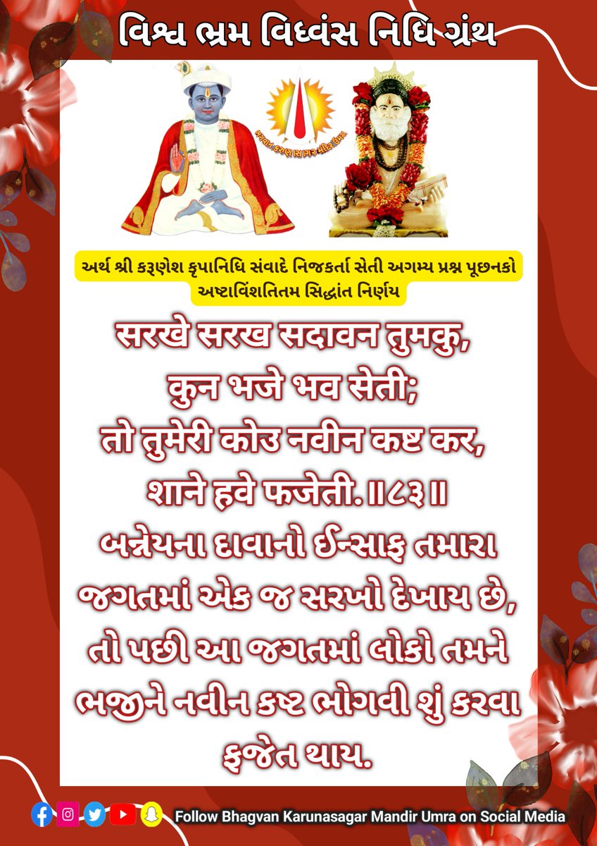 BhagvanU's tweet photo. 🙏🏻સત કૈવલ સાહેબ🙏🏻
🙏🏻જય રઘુરામજી🙏🏻
🙏🏻 સર્વજ્ઞ દિવ્ય પરમગુરુ ભગવાન કરુણાસાગર નો જય હો..🙏🏻 https://t.co/3844aBP5s5