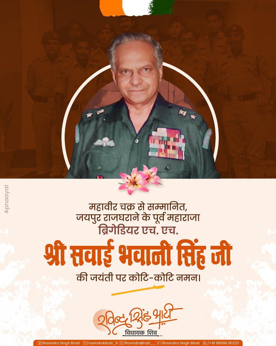 RavindraBhati__'s tweet photo. महावीर चक्र से सम्मानित, जयपुर राजघराने के पूर्व महाराजा ब्रिगेडियर श्री सवाई भवानी सिंह जी की जयंती पर कोटि-कोटि नमन। https://t.co/Nem7Z8h7V9