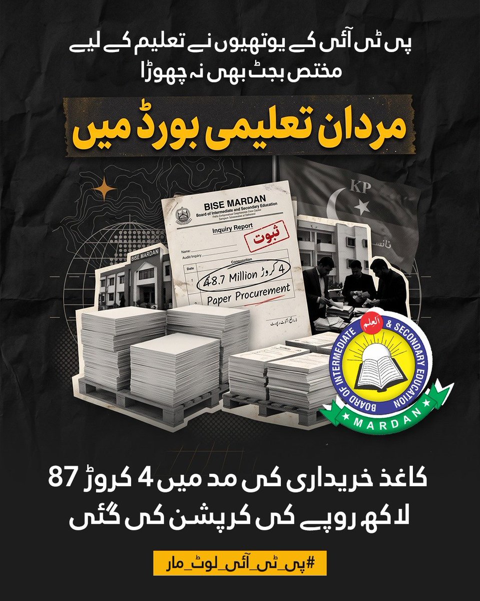 trendsnewz's tweet photo. پی ٹی آئی کی مبینہ گورننس نے بچوں کے مستقبل کو بھی نہیں بخشا۔ مردان تعلیمی بورڈ کی انکوائری رپورٹ میں کرپشن کے واضح ثبوت سامنے آ گئے ہیں، جہاں، کروڑوں روپے کے تعلیمی فنڈز بھی ہڑپ کر لیے گئے! 
#پی_ٹی_آئی_لوٹ_مار https://t.co/iEQ4ekdaas
